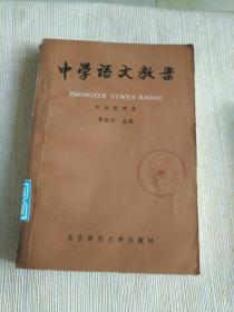 《中学语文教案（初中第四册）》作者、出版社、年代、品相、详情见图！东3--5，2021年5月29