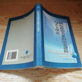 国际政治关系的历史逻辑与人文理念