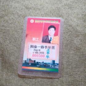 2001年阳泉市公共汽车月票  半年票