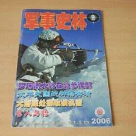 【期刊杂志】军事史林 2006.2