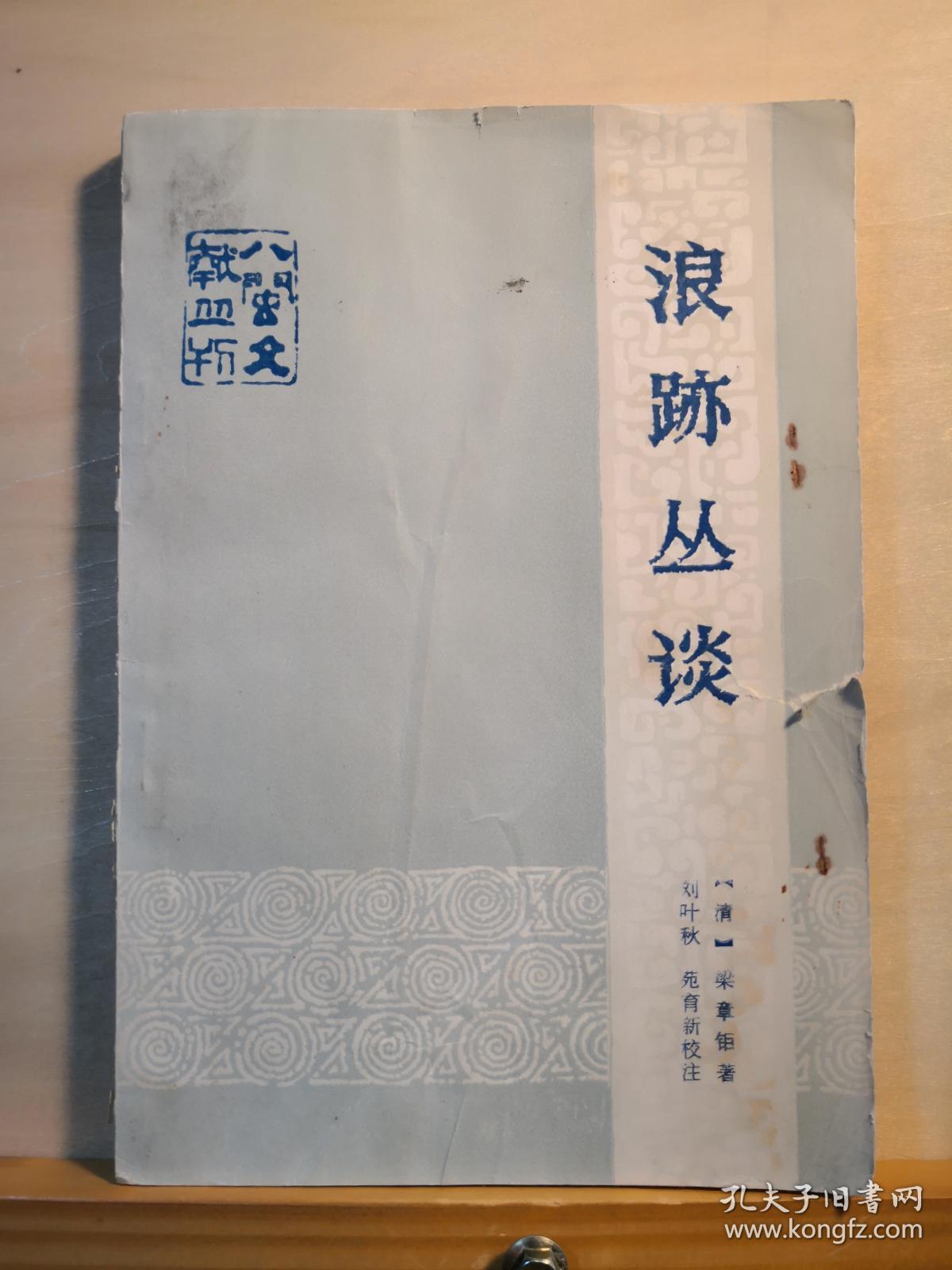 晚清名臣梁章钜野史笔记——浪迹丛谈——作于1846至1847年，杂记清末时事、人物、典章制度和扬州一带的名胜掌故等，还涉及古代名物、史事的考订，古代诗歌、碑铭、书画的评介，甚至傍及方药、及诗作— [清]梁章钜，刘叶秋、苑育新校注，福建人民出版社1983年版【0-1-C】