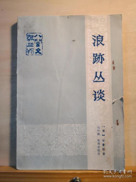 晚清名臣梁章钜野史笔记——浪迹丛谈——作于1846至1847年，杂记清末时事、人物、典章制度和扬州一带的名胜掌故等，还涉及古代名物、史事的考订，古代诗歌、碑铭、书画的评介，甚至傍及方药、及诗作— [清]梁章钜，刘叶秋、苑育新校注，福建人民出版社1983年版【0-1-C】