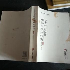 中外文学比较史:1949-2000