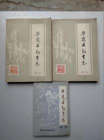 《华安县教育志（上下册）》《华安县教育志（1409-1990）》3本合售