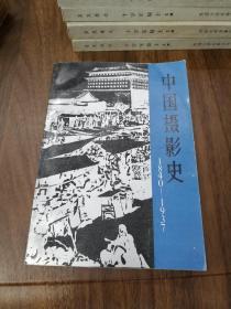 中国摄影史：1840—1937 87年一版一印