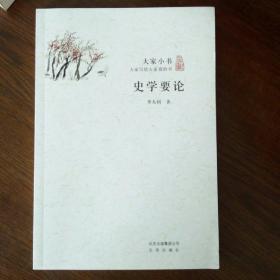 大家小书   史学要论    【未翻阅，近全新】