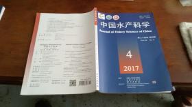 中国水产科学 2017  4