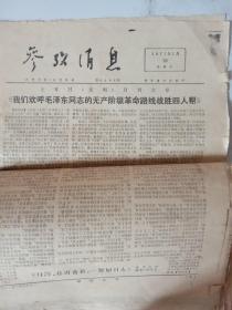 老报原报--参考消息1976年1月、1977年1月（32份合订大部份纪念悼念，纪念，评价周总理)