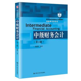 二手正版中级财务会计（第3版） 赵建勇 中国人民大学出版社