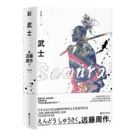 武士/远藤周作作品系列