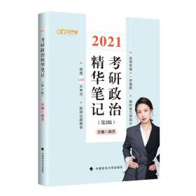 2021考研政治精华笔记