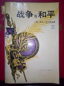 战争与和平 三