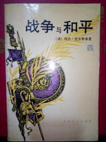 战争与和平 四