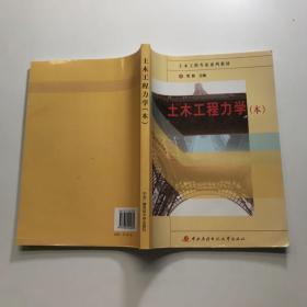 土木工程专业系列教材：土木工程力学（本科）