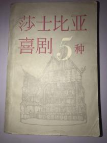 莎士比亚喜剧5种