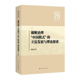 腐败治理“中国模式”的立法发展与理论探索(上海市纪念新中国成立70年研究丛书)