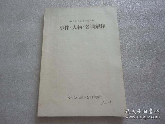 中共党史学习补充资料：事件.人物.名词解释【080】