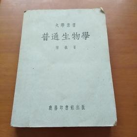 大学丛书，普通生物学