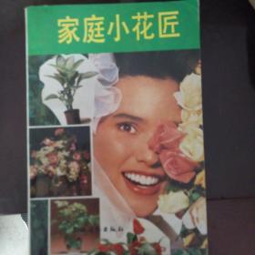 家庭小花匠