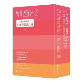 与渴望联结：林文采博士心理营养育儿法（全7册）