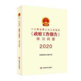 正版新书现货  2020政府工作报告学习问答 十三届全国人大三次会议《政府工作报告》学习问答 2020全国两会政府工作报告全文单行本辅导读本