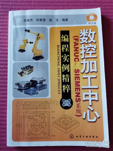 数控加工中心：编程实例精萃（FANUC、SIEMENS系统）