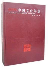 中国文化年鉴2001