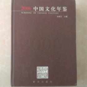 中国文化年鉴2006