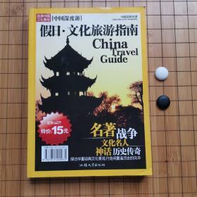 中国深度游：探访中国50大经典文化景观