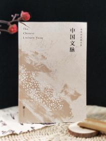 中国文脉(余秋雨定稿合集)