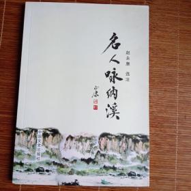 名人咏纳溪
