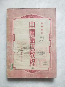 中国语法教程（上册）1952年天津大众书店印行