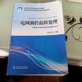 全国电力职业教育规划教材 电网调控故障处理