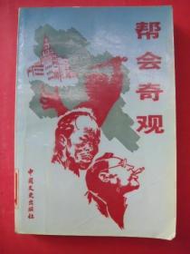 帮会奇观（1989年2月中国文史社1版1印）