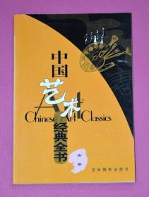 中国艺术经典全书：古筝
