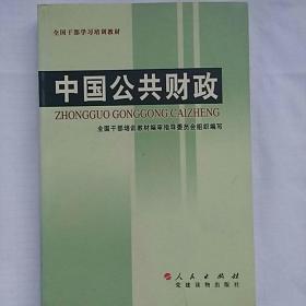 全国干部学习培训教材：中国公共财政