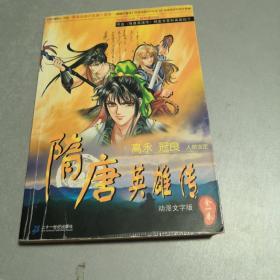 隋唐英雄传:动漫文字版