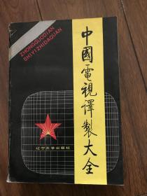 中國電視譯制大全