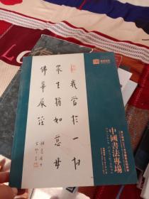 浙江骏成2017年春季艺术品拍卖会 中国书法专场 中国书法专场拍卖图录