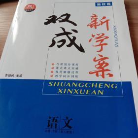 双成新学案高中语文必修下册（配最新人教版）