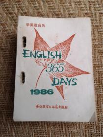 英语365天（1986年）（学英语台历）