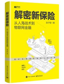 解密新保险：从人海战术到物联网金融