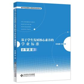 基于学生发展核心素养的学业标准(小学英语)/基于学生发展核心素养的学业标准丛书