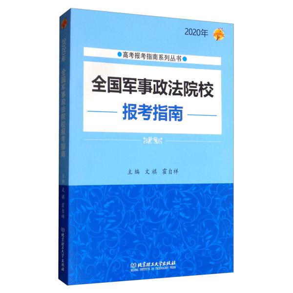 2020年全国军事政法院校报考指南