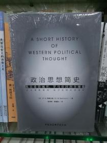 政治思想简史：从古希腊城邦、罗马帝国到全球化