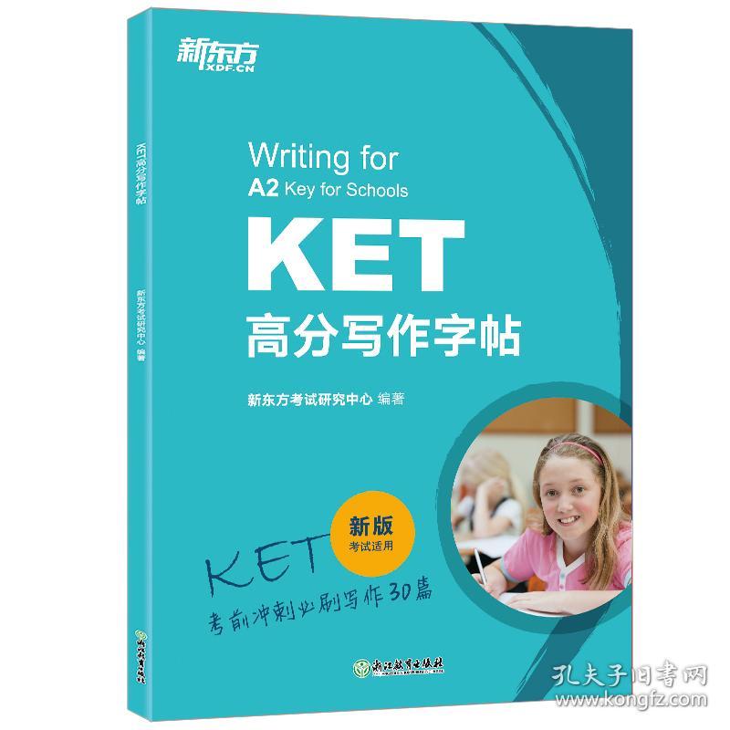 KET高分写作字帖 考试研究中心 浙江教育出版社