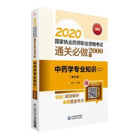 2020国家执业药师中药通关必做2000题中药学专业知识（二）（第五版）