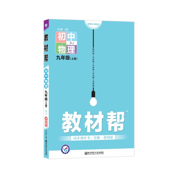 天星教育2021学年教材帮初中九上九年级上册物理RJ（人教版）