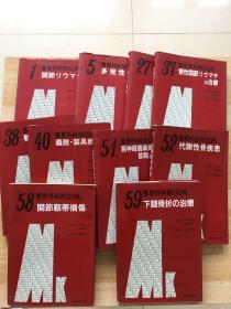 整形外科MOOK：1、5、27、37、38、40、51、52、58、59（10册合售）日文原版