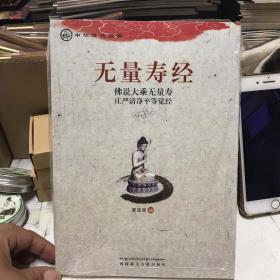 中华传统经典·无量寿经：佛说大乘无量寿庄严清净平等觉经